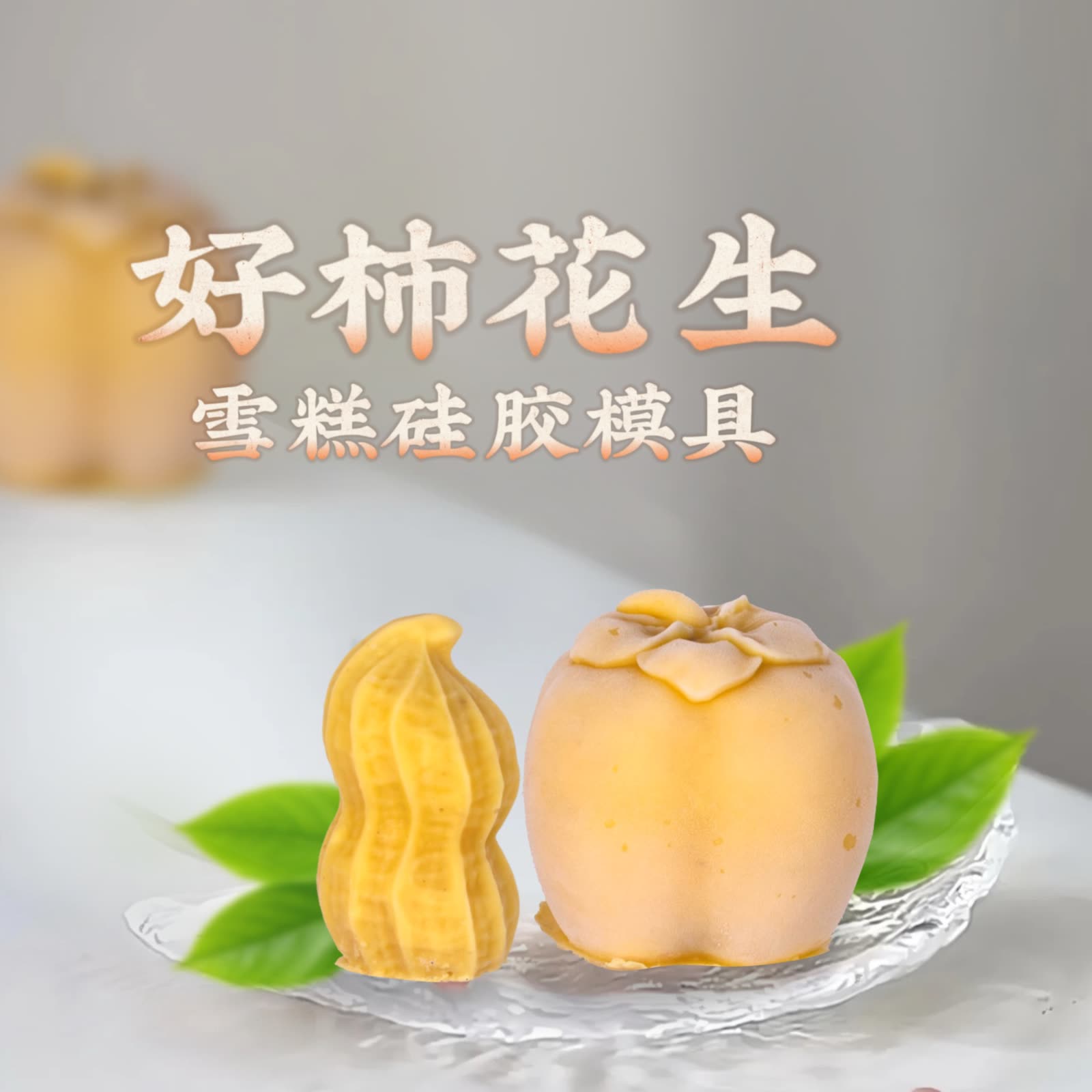 Persimmon Ice Cream Mold (WYD-609)